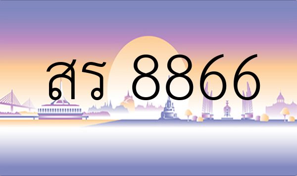สร 8866